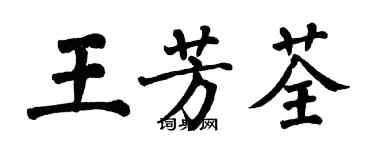 翁闓運王芳荃楷書個性簽名怎么寫