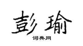 袁強彭瑜楷書個性簽名怎么寫