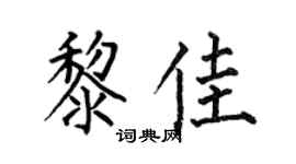 何伯昌黎佳楷書個性簽名怎么寫