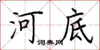 荊霄鵬河底楷書怎么寫