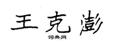 袁強王克澎楷書個性簽名怎么寫