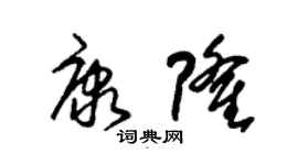 朱錫榮康隆草書個性簽名怎么寫