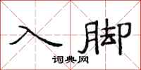 范連陞入腳隸書怎么寫