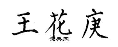 何伯昌王花庚楷書個性簽名怎么寫