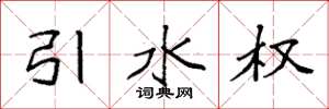 袁強引水權楷書怎么寫