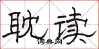 駱恆光耽讀隸書怎么寫