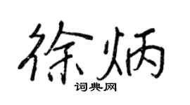 王正良徐炳行書個性簽名怎么寫