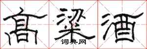 駱恆光高粱酒隸書怎么寫