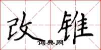 侯登峰改錐楷書怎么寫