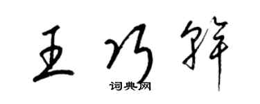 梁錦英王巧幹草書個性簽名怎么寫