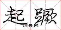 龐中華起蹶行書怎么寫
