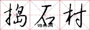 搗石村怎么寫好看