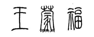 陳墨王蒙福篆書個性簽名怎么寫