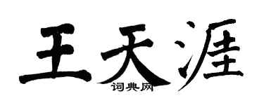翁闓運王天涯楷書個性簽名怎么寫
