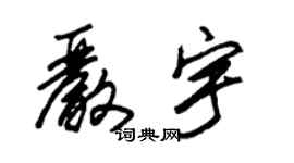 朱錫榮嚴宇草書個性簽名怎么寫