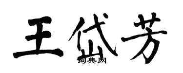 翁闓運王岱芳楷書個性簽名怎么寫