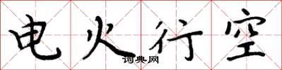 周炳元電火行空楷書怎么寫