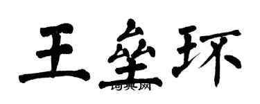 翁闓運王壘環楷書個性簽名怎么寫