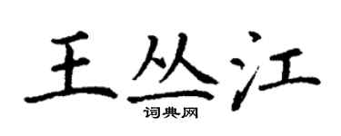 丁謙王叢江楷書個性簽名怎么寫