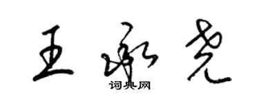 梁錦英王承堯草書個性簽名怎么寫