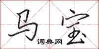田英章馬寶行書怎么寫