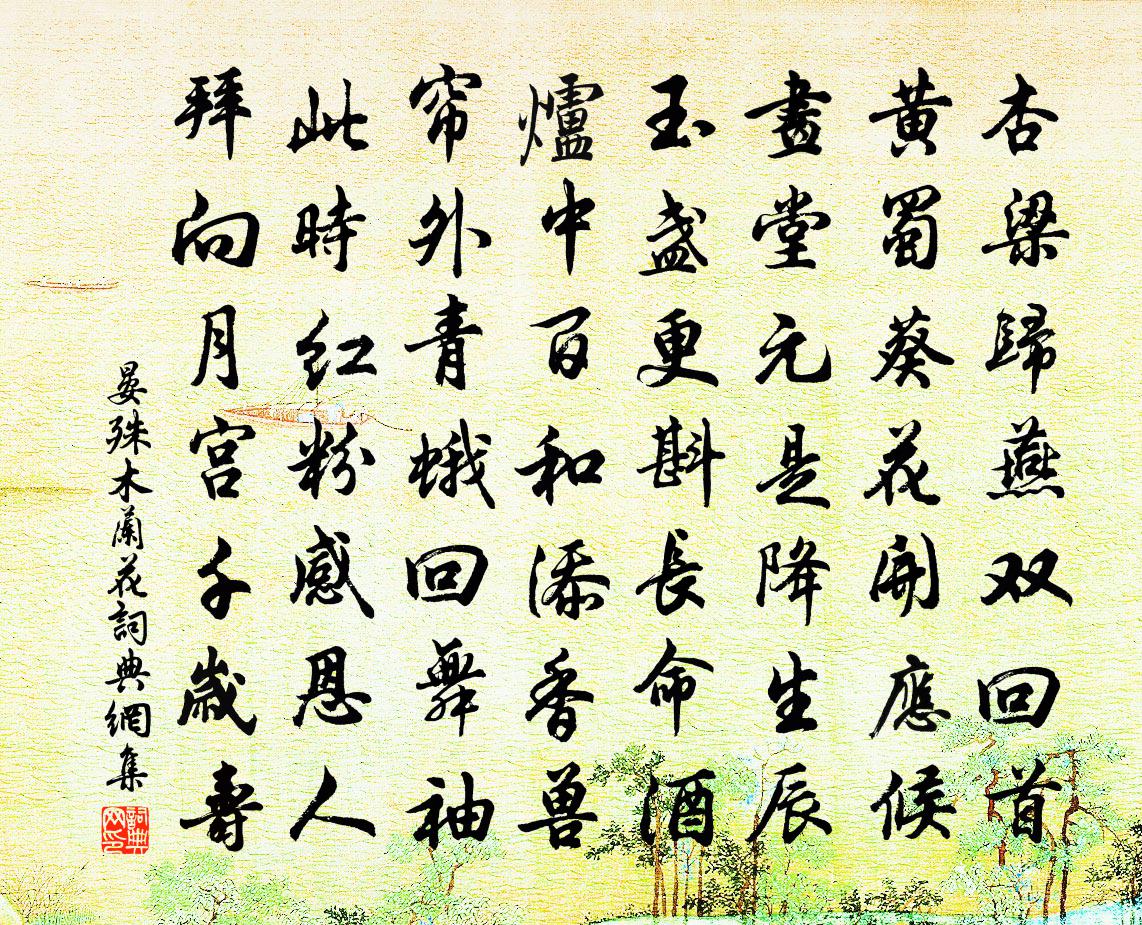 晏殊木蘭花/玉樓春書法作品欣賞