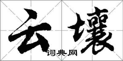 胡問遂雲壤行書怎么寫