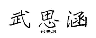 袁強武思涵楷書個性簽名怎么寫