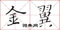 黃華生金翼楷書怎么寫