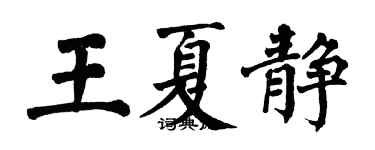 翁闓運王夏靜楷書個性簽名怎么寫