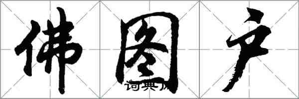 胡問遂佛圖戶行書怎么寫