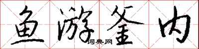錢沛雲魚游釜內行書怎么寫