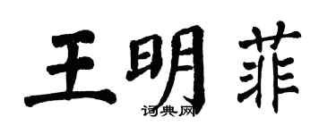 翁闓運王明菲楷書個性簽名怎么寫