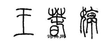 陳墨王春婷篆書個性簽名怎么寫