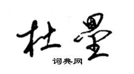 梁錦英杜壘草書個性簽名怎么寫