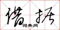 王冬齡借據草書怎么寫