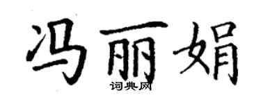 丁謙馮麗娟楷書個性簽名怎么寫