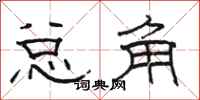 駱恆光總角隸書怎么寫