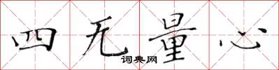 黃華生四無量心楷書怎么寫
