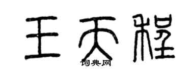 曾慶福王天程篆書個性簽名怎么寫