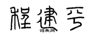 曾慶福程建平篆書個性簽名怎么寫