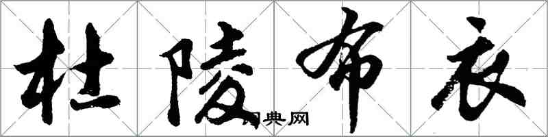 胡問遂杜陵布衣行書怎么寫