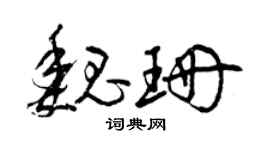 曾慶福魏珊草書個性簽名怎么寫