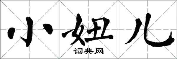 翁闓運小妞兒楷書怎么寫