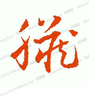 水島修三寫的髒