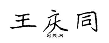 袁強王慶同楷書個性簽名怎么寫