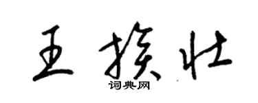梁錦英王族壯草書個性簽名怎么寫