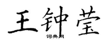 丁謙王鍾瑩楷書個性簽名怎么寫