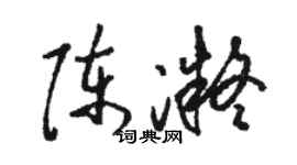 駱恆光陳凝草書個性簽名怎么寫