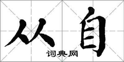 翁闓運從自楷書怎么寫